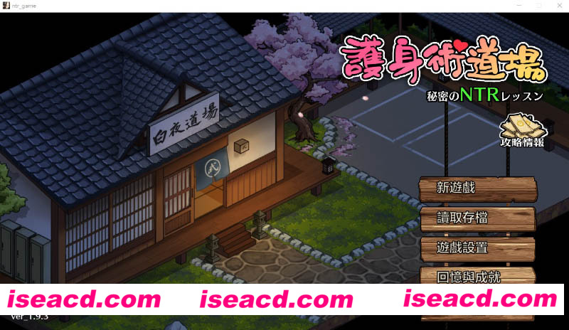 [PC游戏][护身术道场：秘密NTR课程 Ver1.9.30.01.03新年版/官方中文版+存档][更新/爆款SLG/全动态/2.5G]
