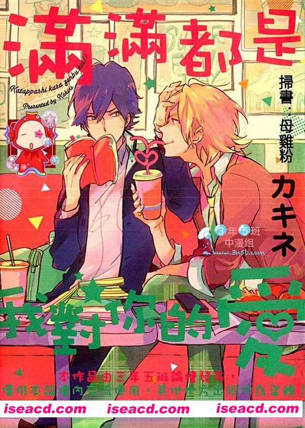 [カキネ][漫画]【满满都是我对你的爱】[全收录][完结]【中文】【百度云】