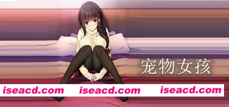宠物女孩