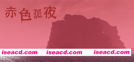 赤色孤夜