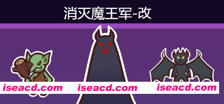 消灭魔王军
