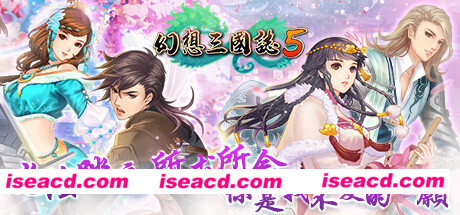 幻想三国志5（Build.8102259+全DLC-兰晹篇+英傑召喚包）