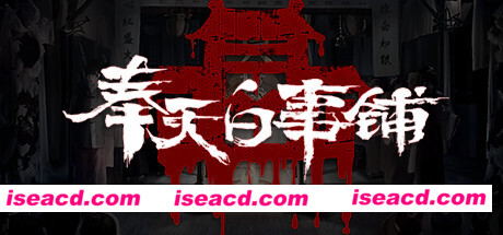 奉天白事铺（uild.9348064-1.0.2sp1+DLC-标清视频包-中文语音）