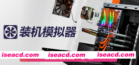 PC装机模拟器/PC Building Simulator（v1.15整合全DLC）