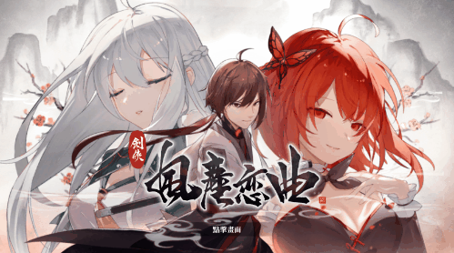 【武侠RPG/中文/全动态】剑侠．风尘恋曲/Blades of Jianghu V1.20 官方中文硬盘版【5.1G/更新/全CV】