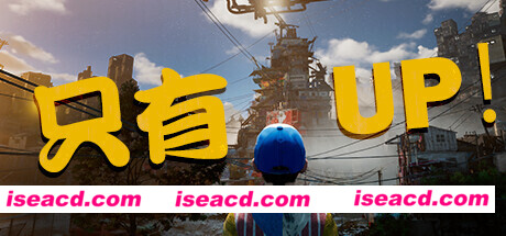 只有向上！Only Up!（Build.11651418）
