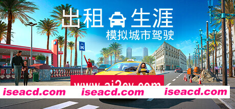 出租生涯：模拟城市驾驶 （更新v17.06.2024）