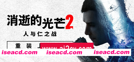 消逝的光芒2: 重装上阵版 v1.17.2 单机/网络联机