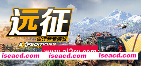 远征：泥泞奔驰游戏 （更新v14.08.2024）