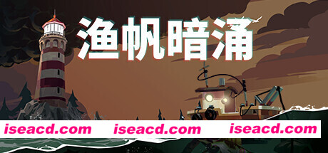 渔帆暗涌/DREDGE（v1.1.0）