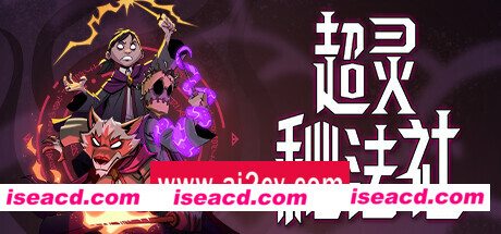 超灵秘法社 （更新v0.358.1046）