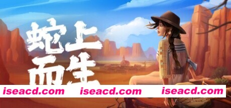 蛇上而生/Above Snakes（v1.1.1）