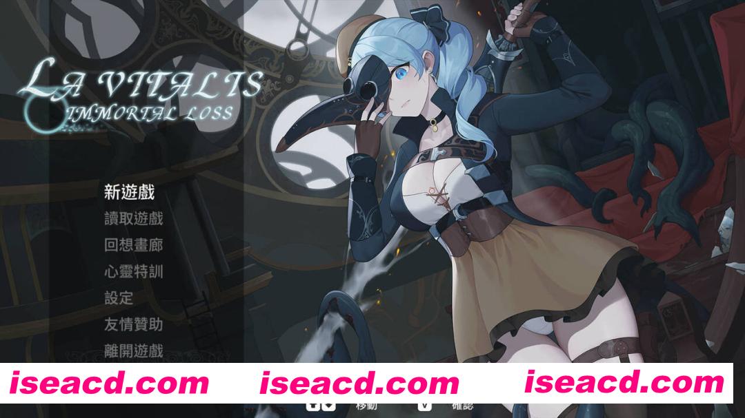 【日系ACT/官中/全动态/PC】永恆的欠損 永恒的欠损 La Vitalis Immortal Loss v0.45.0 官方中文版【3.63G】