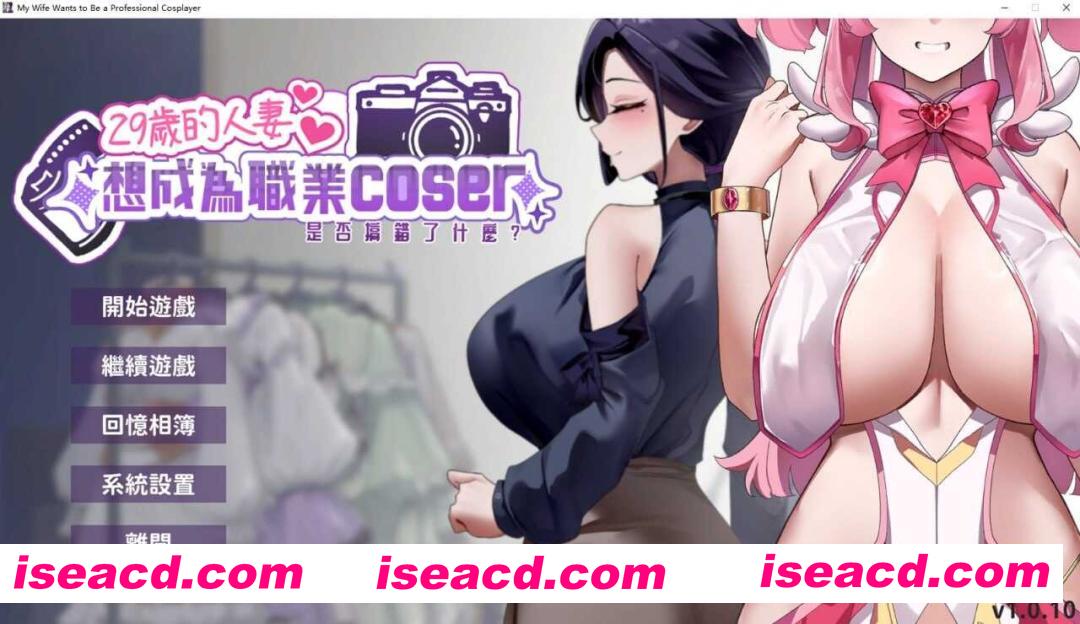 [SLG/中文/步兵全动态] 29岁的人妻想成为职业coser是否搞错了什么？ Ver1.0.10 官方中文步兵版 [1.8G/更新]