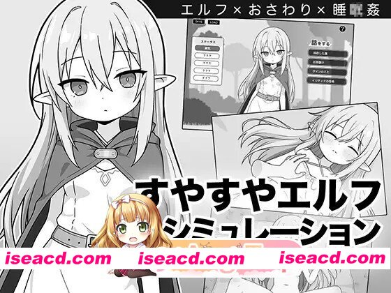 [SLG/AI汉化/PC/新作] すやすやエルフシミュレーション AI汉化版 [966M]