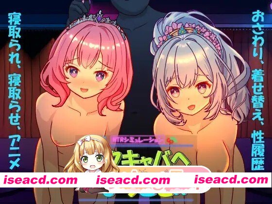 [日式/SLG/官中/更新] 欢迎来到性感酒吧！！ セクキャバへようこそ!!  Ver1.10 官中版 [2.51G]