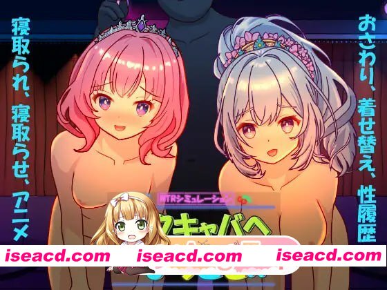 [SLG]  [迅雷云/FM]欢迎来到性爱酒吧!!  Ver1.20/セクキャバへようこそ!! Ver1.20/pc/DL官方中文+更新[2.51G]