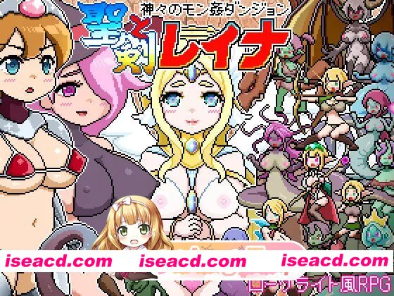 [RPG]  [迅雷云/FM]像素风肉鸽RPG～众神的魔姦地下城～圣剑与蕾娜/ドットローグライト風RPG～神々のモン姦ダンジョン～聖剣とレイナ/生肉+动态 pc [428m]