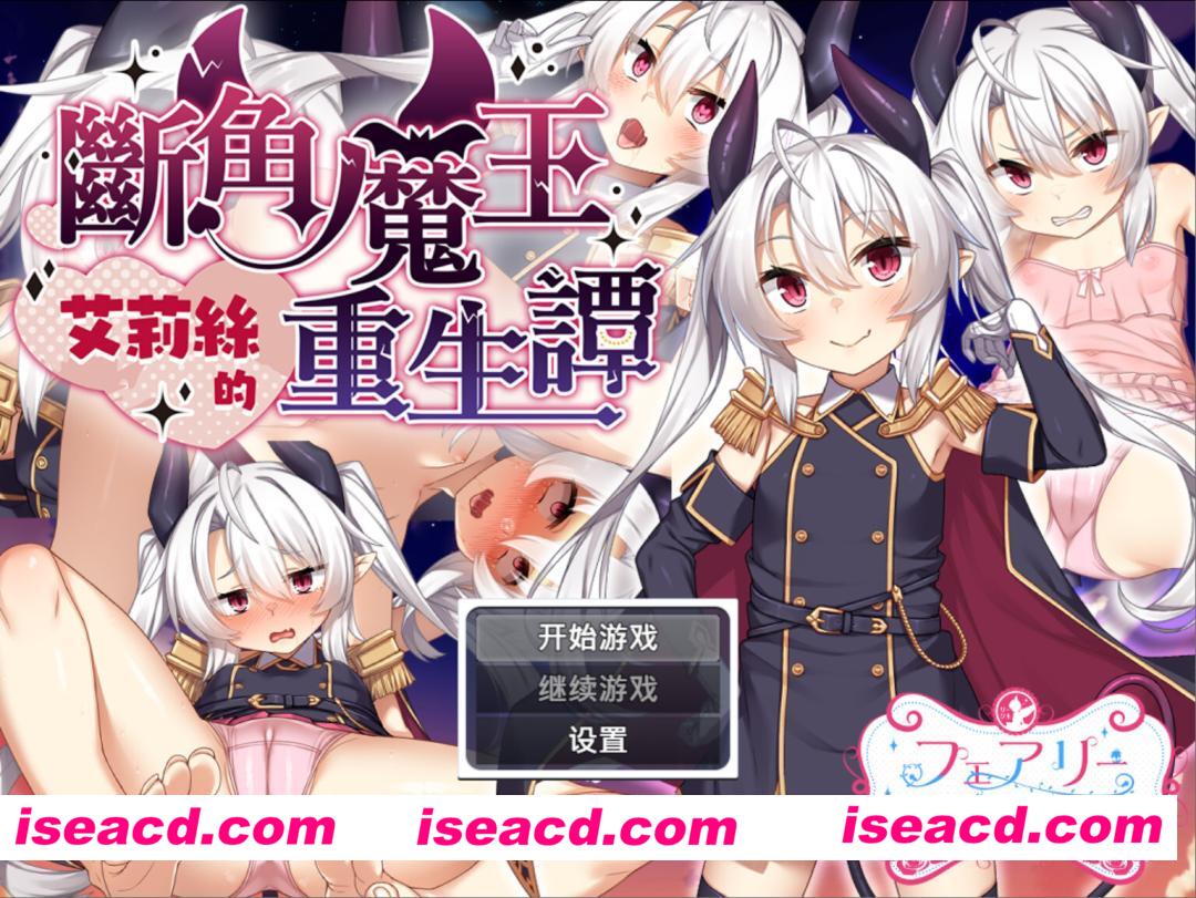【日系RPG/官中/步兵/PC+安卓joi】断角魔王艾莉丝的重生谭 角折魔王エリスの再生譚 The Rebirth Tale of Broken Horn Demon Lord Alice 官方中文步兵版+全CG存档【1.56G】