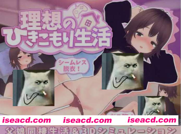 [SLG/官中/全动态] 理想家里蹲生活 ～父女甜蜜蜜同居～/理想のひきこもり生活 ～父娘イチャイチャ同棲～ Ver1.16 官方中文版 [1.1G/更新/全CV]