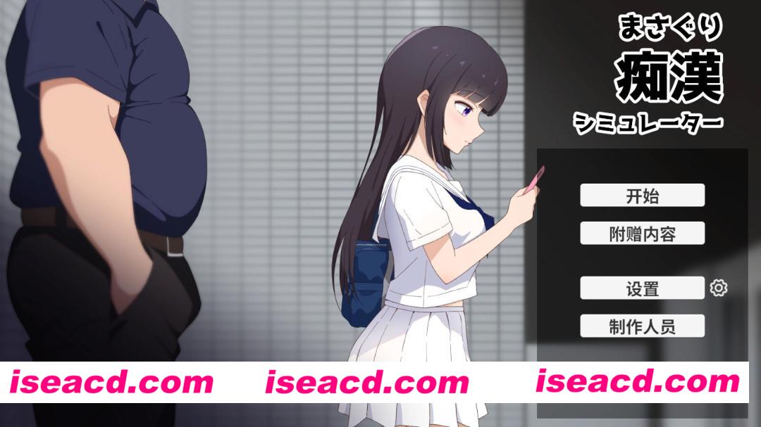 【日系SLG/官中/动态/PC】抚摸痴汉模拟器 まさぐり痴○シミュレーター v1.01 官方中文版【609M/CV】