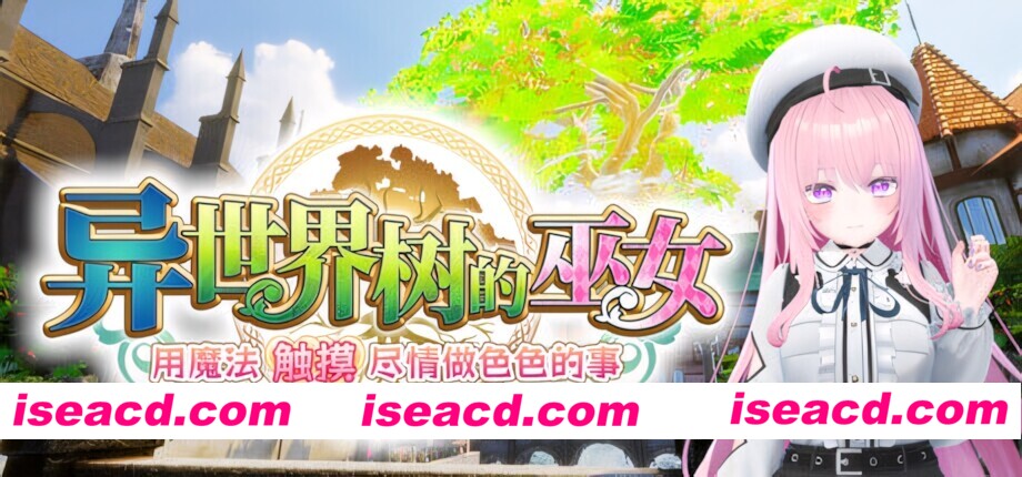 【3D互动/官中/全动态/PC】异世界树的巫女～用魔法触摸尽情做色色的事～ 異世界樹の巫女〜魔法のチカラでおさわりHやりたい放題〜 官方中文步兵版【4.34G/CV】