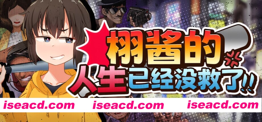 【日系RPG/官中/步兵/PC+安卓joi】栩的人生已经没救了！ Kunugi’s Life is a Mess! くぬぎちゃんの人生メチャクチャ!! v1.03 官方中文步兵版【1.39G】
