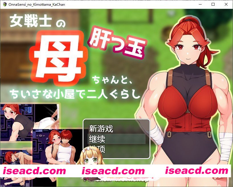 [RPG/汉化]与豪爽女战士老妈在小木屋的二人生活 内嵌AI汉化版+存档[新汉化][FM/580M/百度]