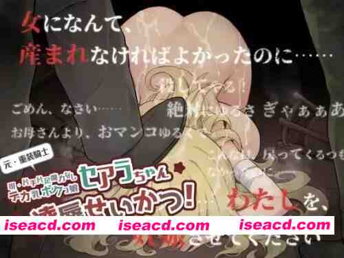 [PC/凌辱/汉化/全CG/CV]原·重装战士塞阿拉酱  [1+500M][百度盘]
