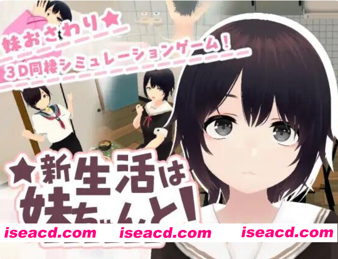 PC+安卓【3D触摸同居调教睡X官中步兵】和妹妹一起的新生活！新生活は妹ちゃんと！v1.8+存档【1.1G】百度/迅雷/UC/夸克